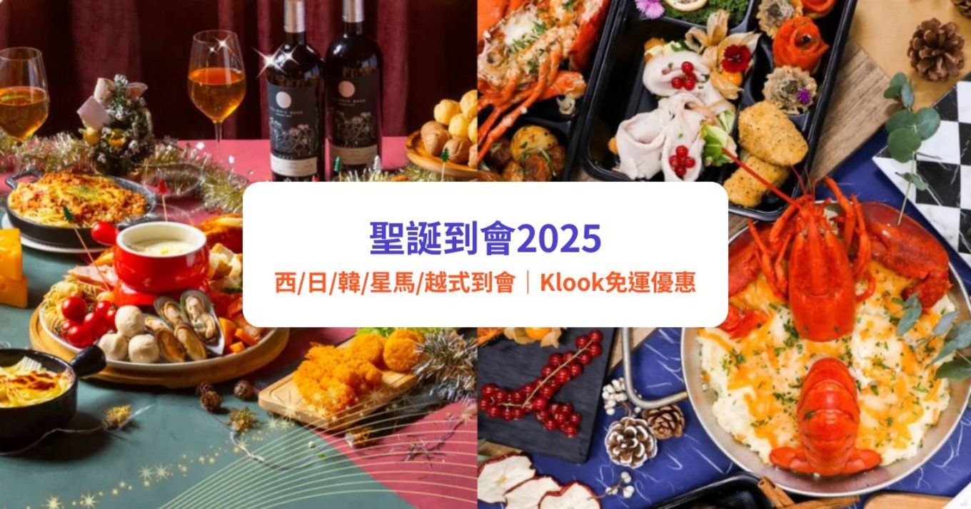 聖誕 聖誕到會 聖誕到會2025 聖誕美食 聖誕餐廳 聖誕必食