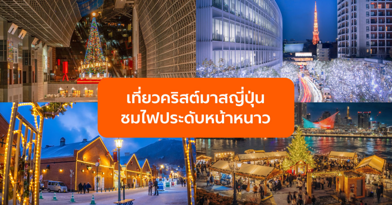 คริสต์มาสญี่ปุ่น เที่ยวหน้าหนาวชมไฟประดับ พร้อมรู้ลึกวัฒนธรรมสุดน่ารัก