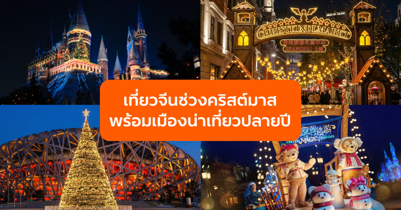 เที่ยวจีนช่วงคริสต์มาส พร้อมเมืองน่าเที่ยวปลายปี