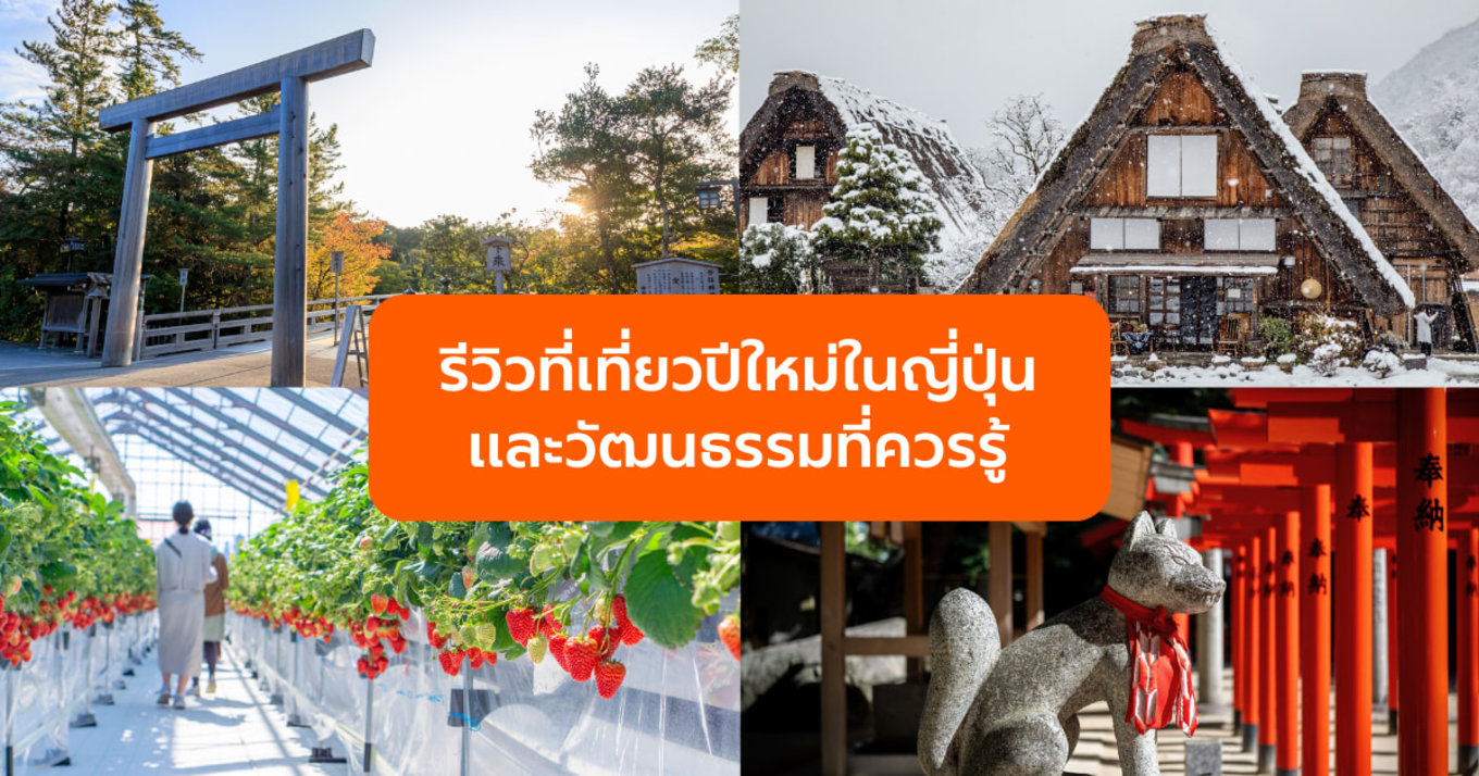 ญี่ปุ่นช่วงปีใหม่ ไปไหนดี? รีวิว ที่เที่ยวปีใหม่ในญี่ปุ่นและวัฒนธรรมที่ควรรู้