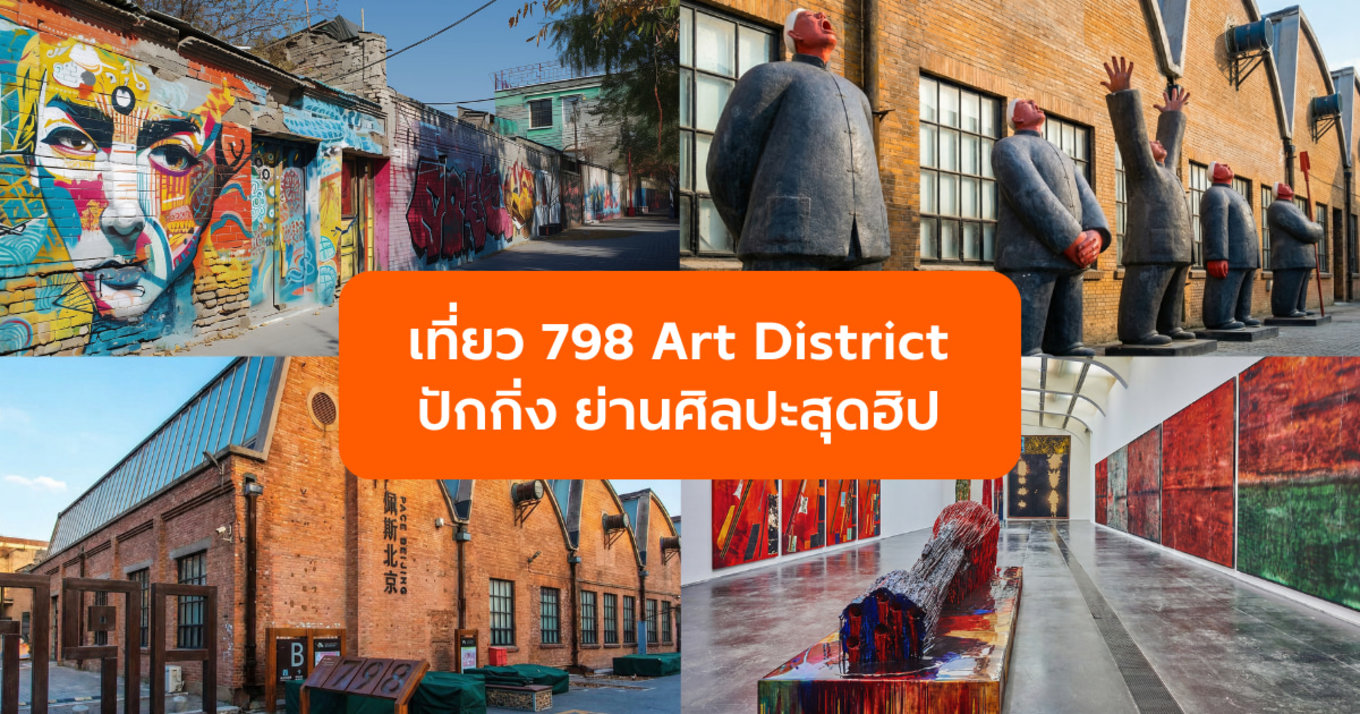 เที่ยว 798 Art District ปักกิ่ง ย่านศิลปะสุดฮิป