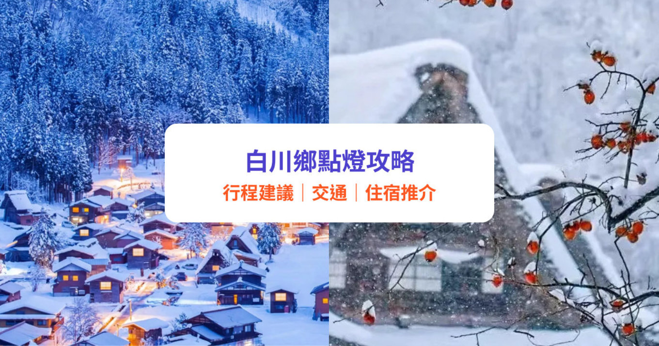白川鄉合掌村點燈｜4大預約方法！景點行程＋交通懶人包