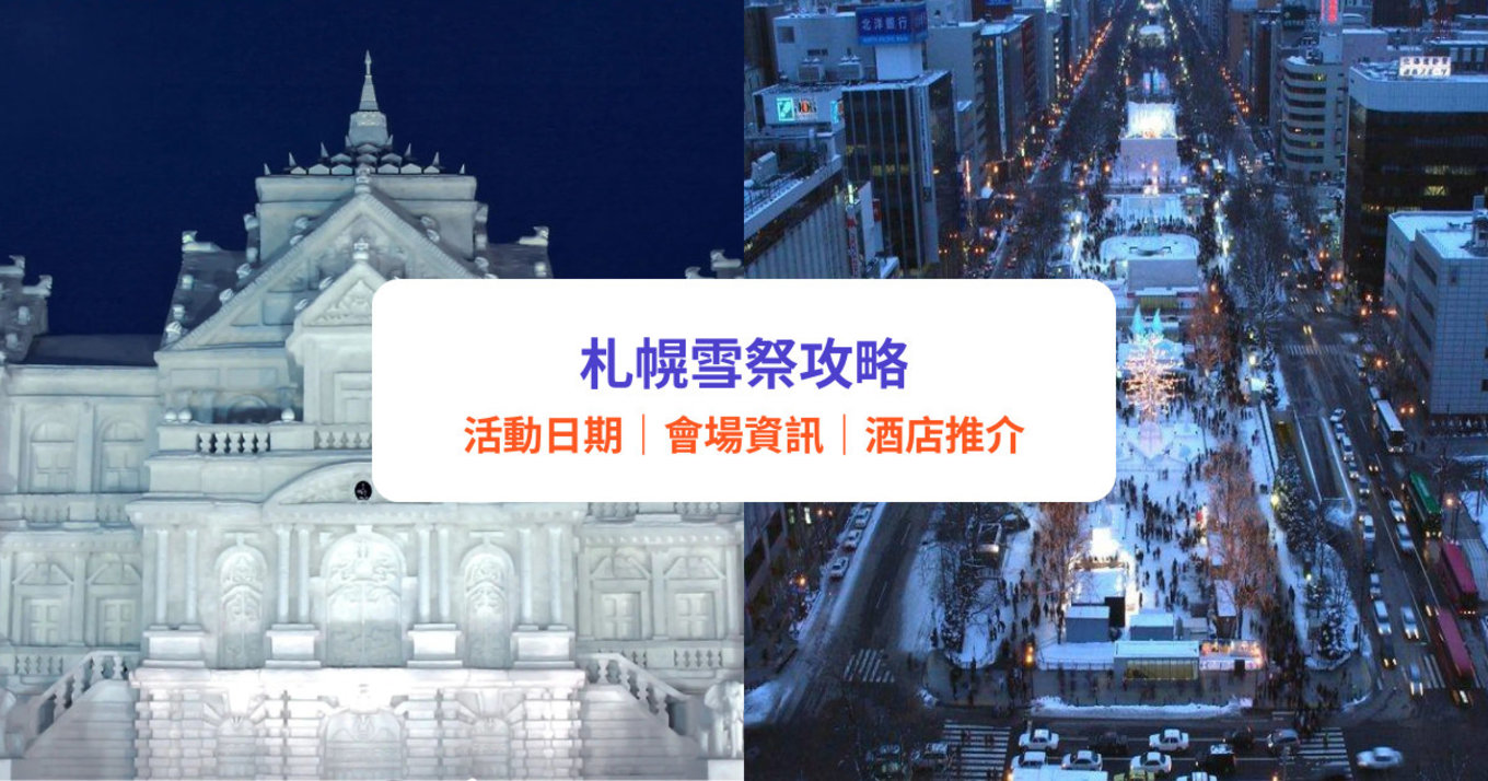 札幌雪祭 北海道, 日期、門票、3大會場攻略！附景點、酒店住宿