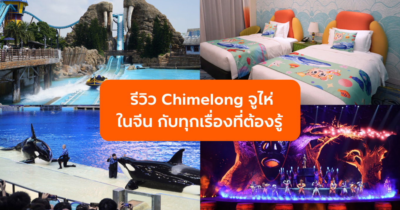 รีวิว Chimelong จูไห่ ในจีน กับทุกเรื่องที่ต้องรู้