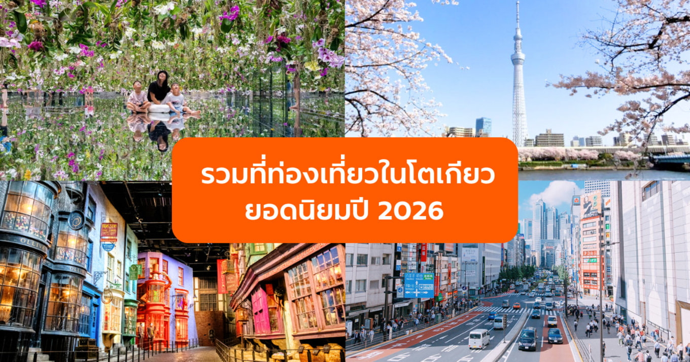 ที่ท่องเที่ยวในโตเกียวปี 2026