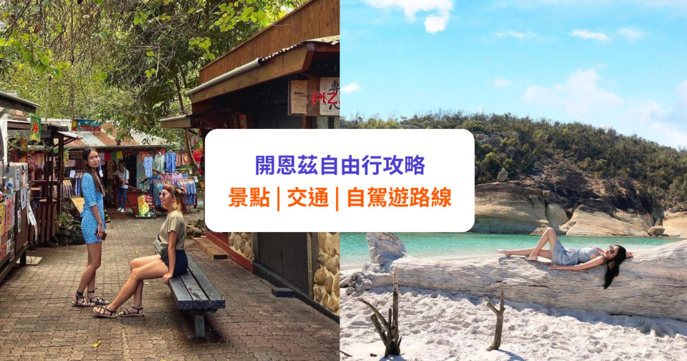 【開恩茲自由行】大堡礁、庫蘭達雨林必玩景點＋交通/自駕全攻略