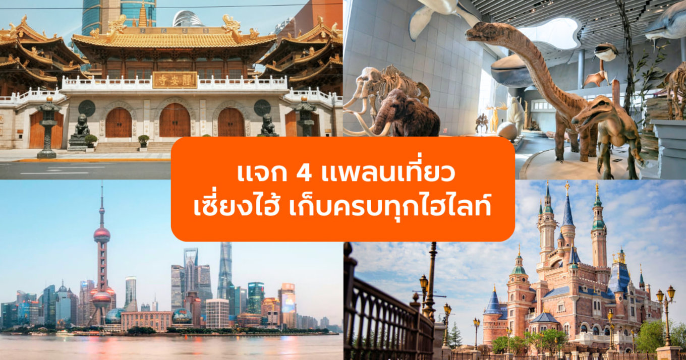 เที่ยวเซี่ยงไฮ้ฉบับเจาะลึก! แจก 4 แพลนเที่ยวฮิตเก็บครบทุกไฮไลท์