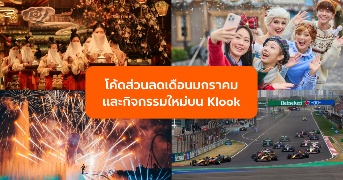 อัปเดตล่าสุด! รวมโค้ดส่วนลดและกิจกรรมใหม่บน Klook ที่สายเที่ยวห้ามพลาด!