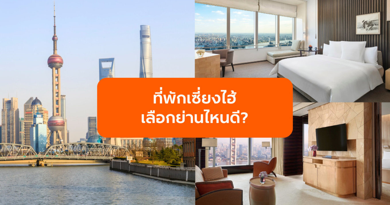 ที่พักเซี่ยงไฮ้ เลือกย่านไหนดี? เทียบชัด The Bund, Nanjing Road และ Lujiazui 
