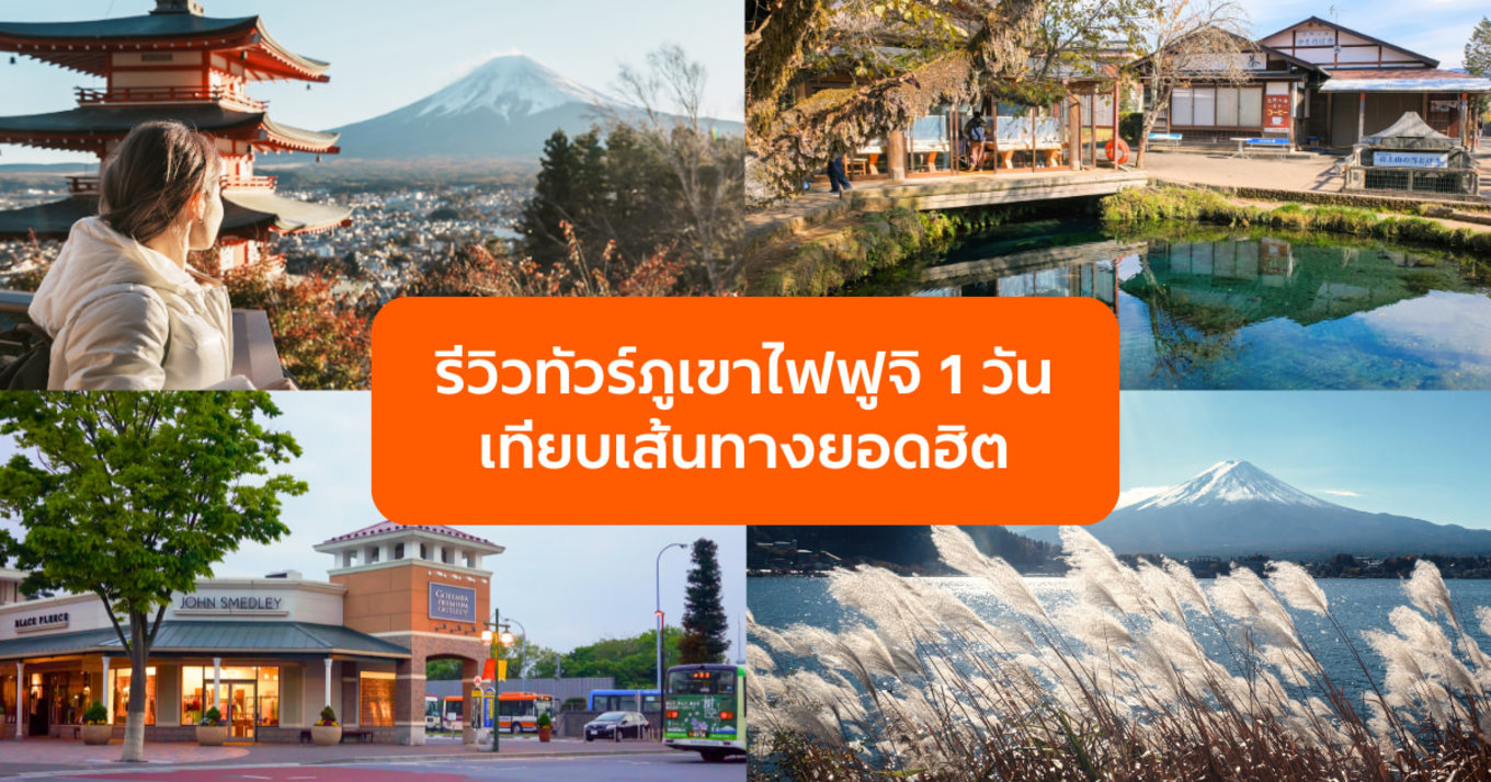 รีวิวทัวร์ภูเขาไฟฟูจิ 1 วัน เทียบเส้นทางยอดฮิต เลือกแบบไหนคุ้มที่สุด