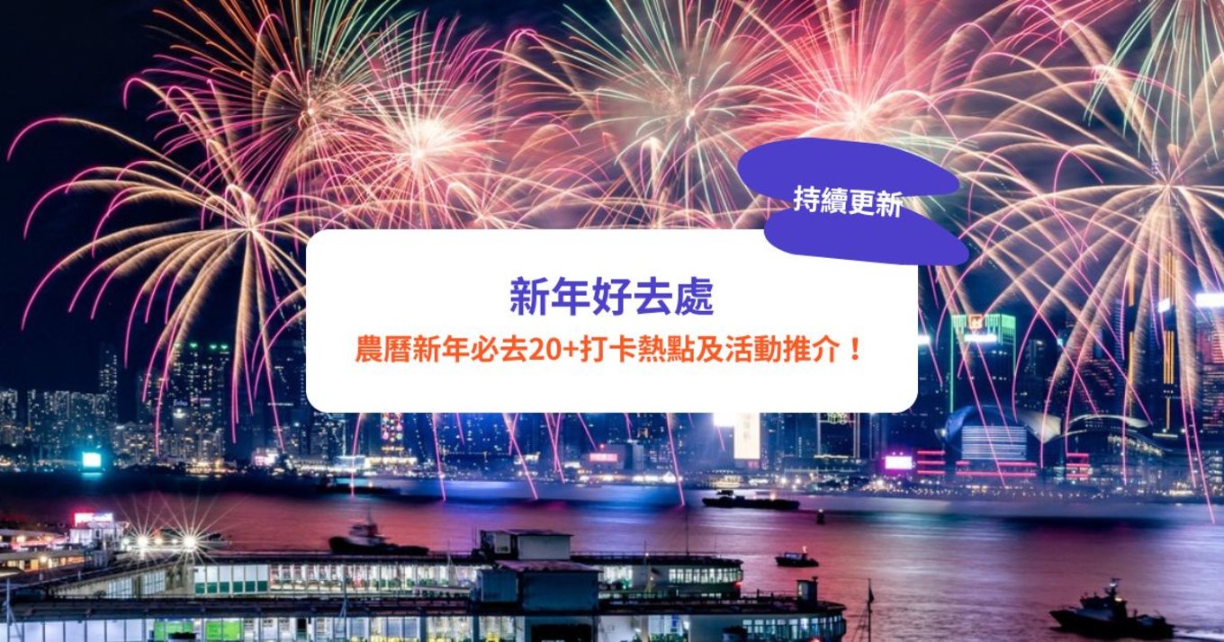 【新年好去處2026】農曆新年必去20+打卡熱點及活動推介！