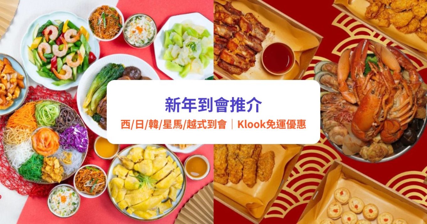 新年到會推介 團年飯 開年飯 到會外賣 派對美食 盆菜推介 免費運費 自取