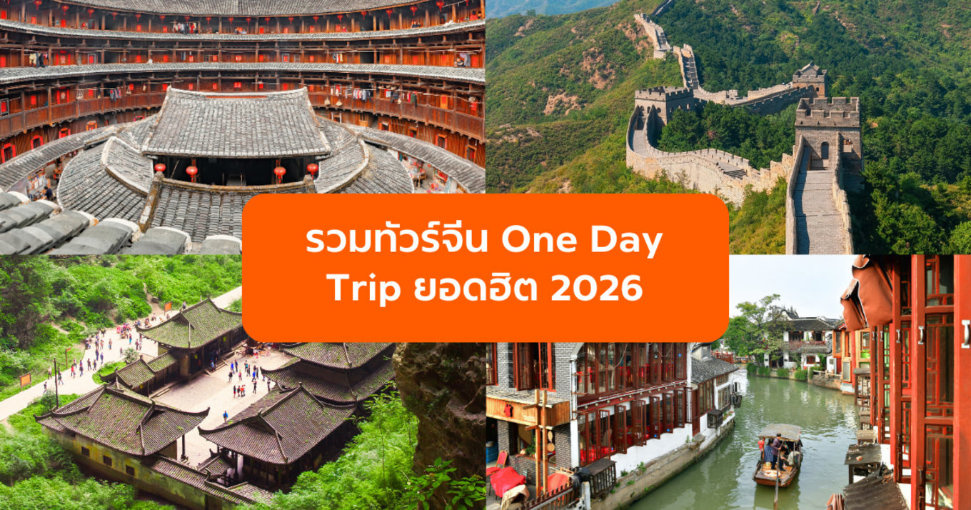 ทัวร์จีน One Day Trip ยอดฮิต 2026