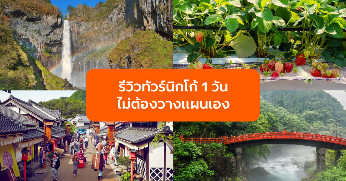 รีวิวทัวร์นิกโก้ 1 วันจากโตเกียว