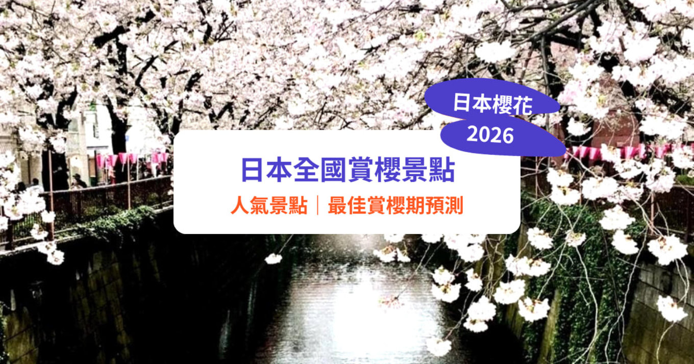 日本櫻花, 日本櫻花2026, 日本櫻花景點