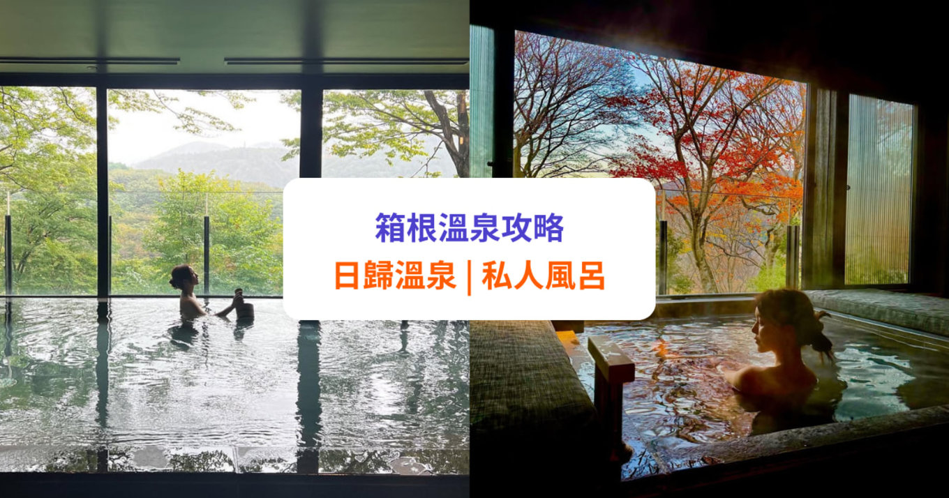 【箱根溫泉攻略】日歸溫泉推薦!17湯區、富士山私人風呂等