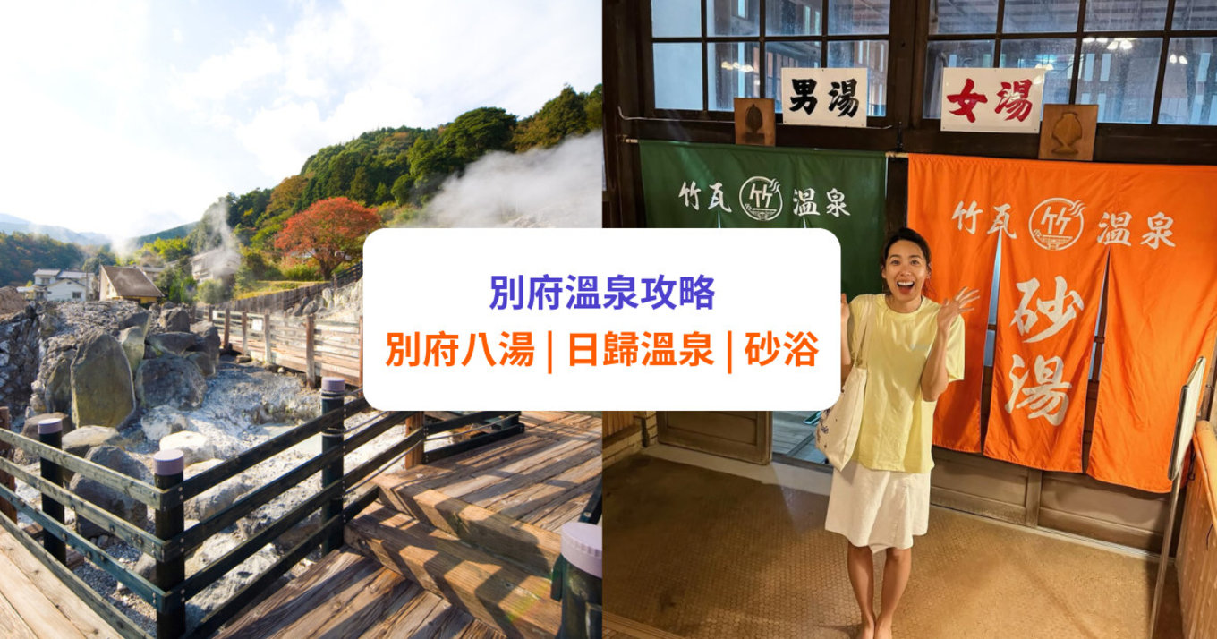 【別府溫泉攻略】別府八湯一日遊!附日歸溫泉及砂浴推薦