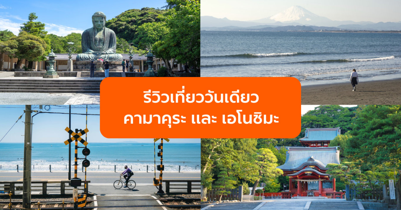 รีวิวเที่ยวคามาคุระ เอโนชิมะ ตามรอย Slam Dunk และซีรีส์ดัง วันเดียวเที่ยวครบ