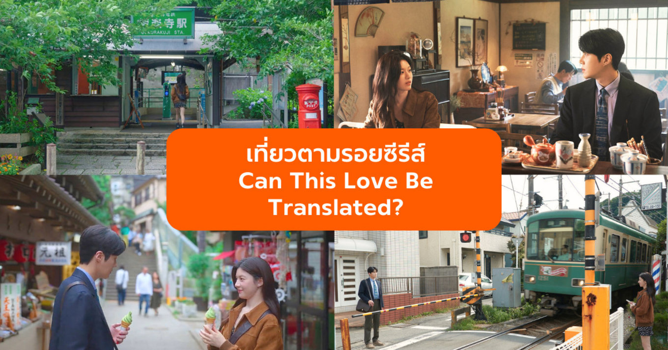 เที่ยวตามรอยโลเคชันถ่ายทำ Can This Love Be Translated? 