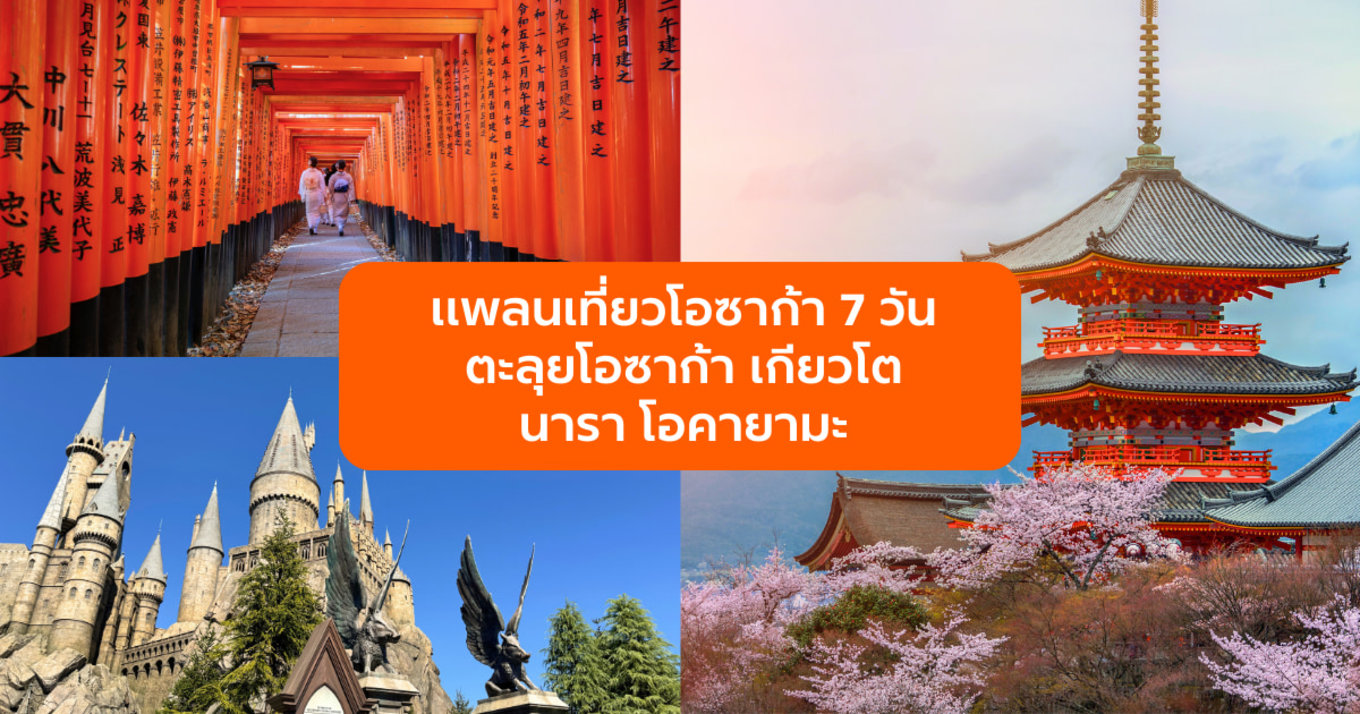 แพลนเที่ยวโอซาก้า 7 วัน ตะลุยโอซาก้า เกียวโต นารา โอคายามะ และเมืองใกล้เคียง