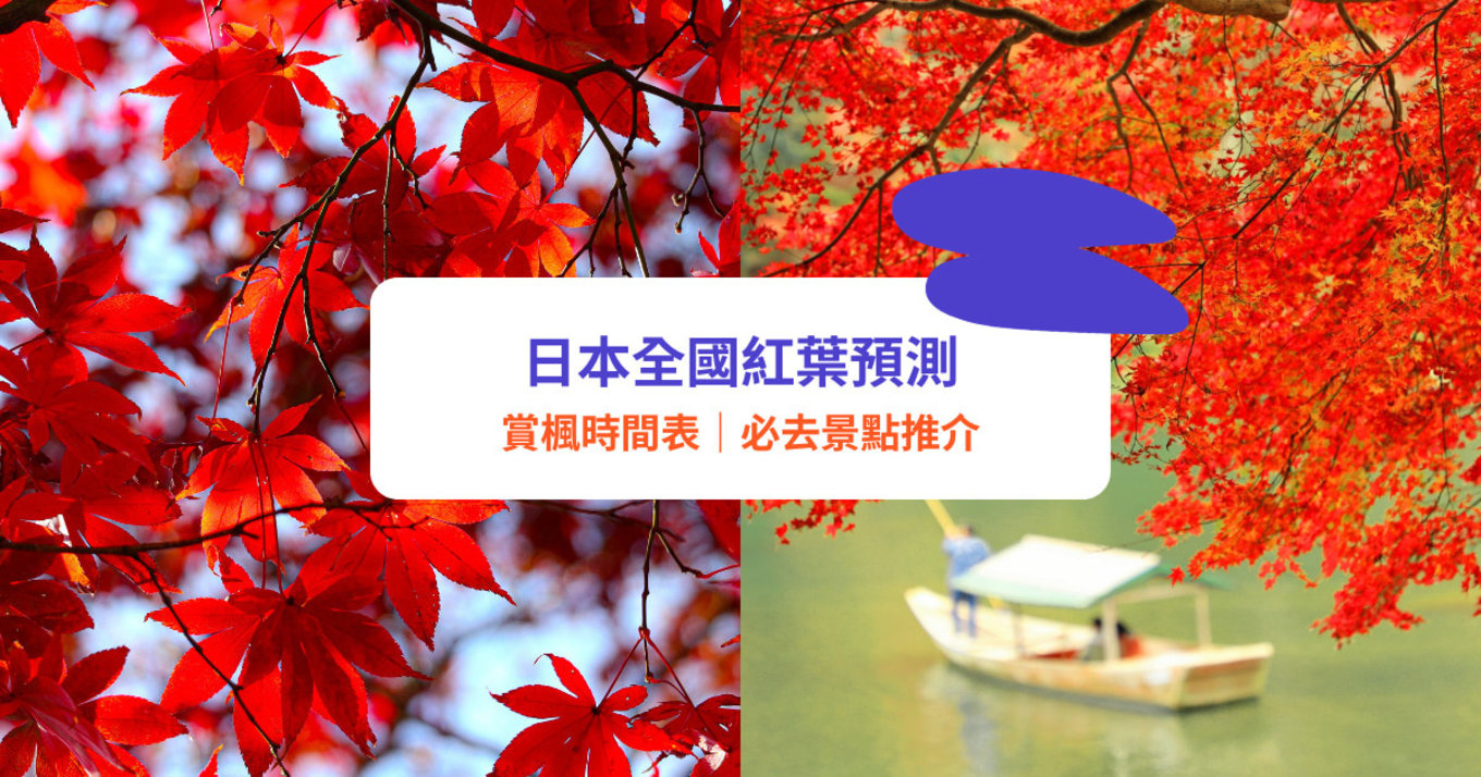 日本紅葉2026 賞楓時間表 東京 京都賞楓景點推介