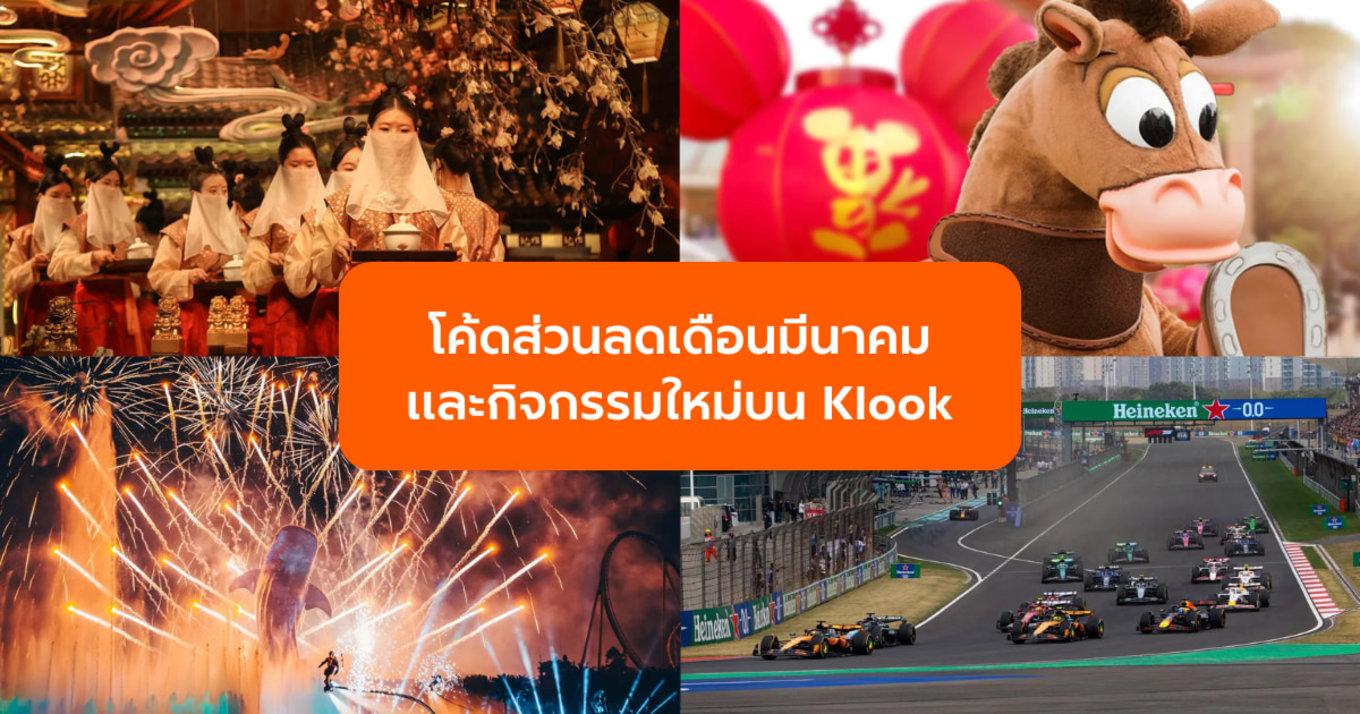 อัปเดตล่าสุด! รวมโค้ดส่วนลดและกิจกรรมใหม่บน Klook ที่สายเที่ยวห้ามพลาด!