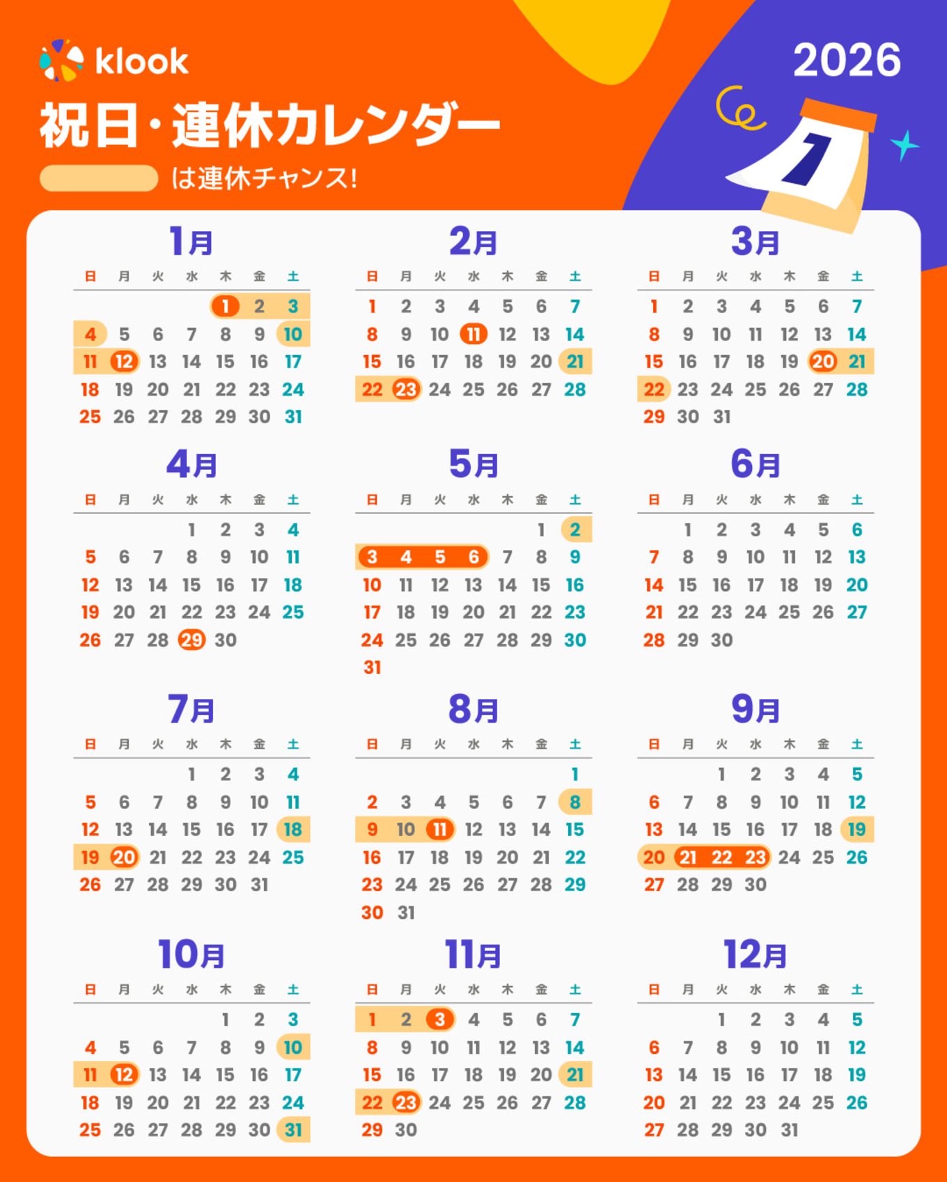 2026年 祝日・連休カレンダー 次の連休はいつ？