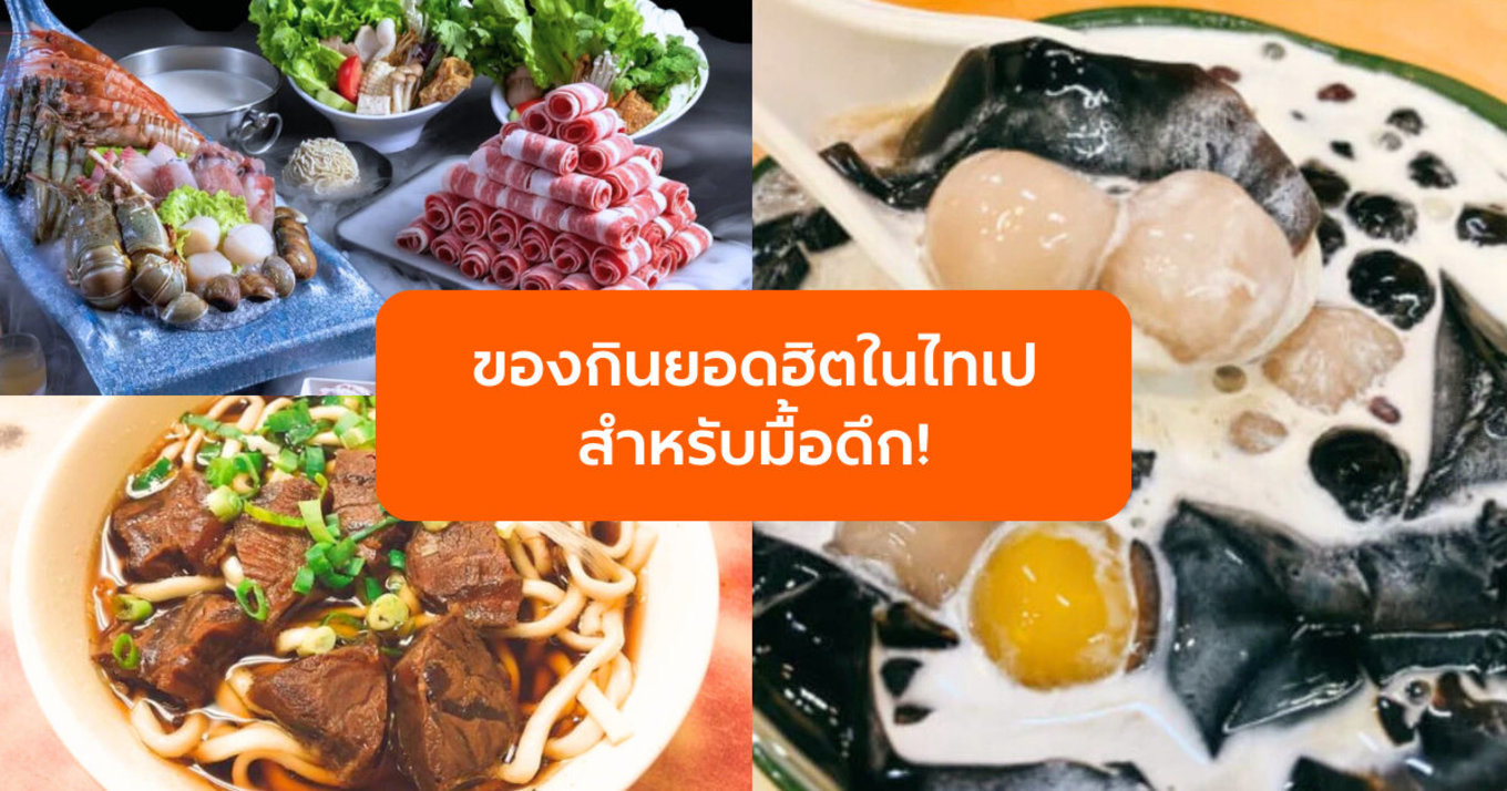 ของกินยอดฮิตในไทเป สำหรับมื้อดึก!