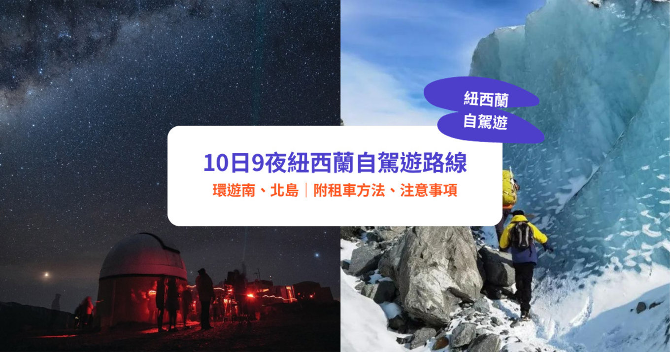 紐西蘭自駕遊,紐西蘭好去處,紐西蘭景點