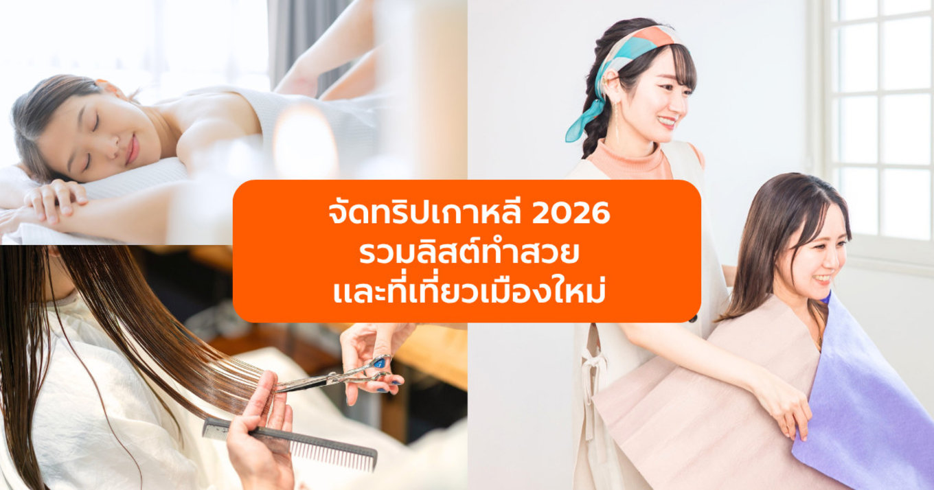 จัดทริปเกาหลี 2026 ให้ปัง! รวมลิสต์ทำสวยและที่เที่ยวเมืองใหม่