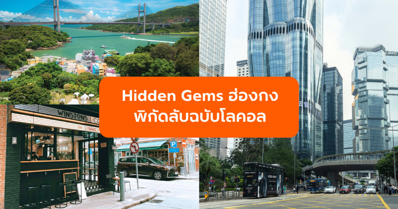 Hidden Gems ฮ่องกง พิกัดลับฉบับโลคอลที่คนไทยยังไม่รู้