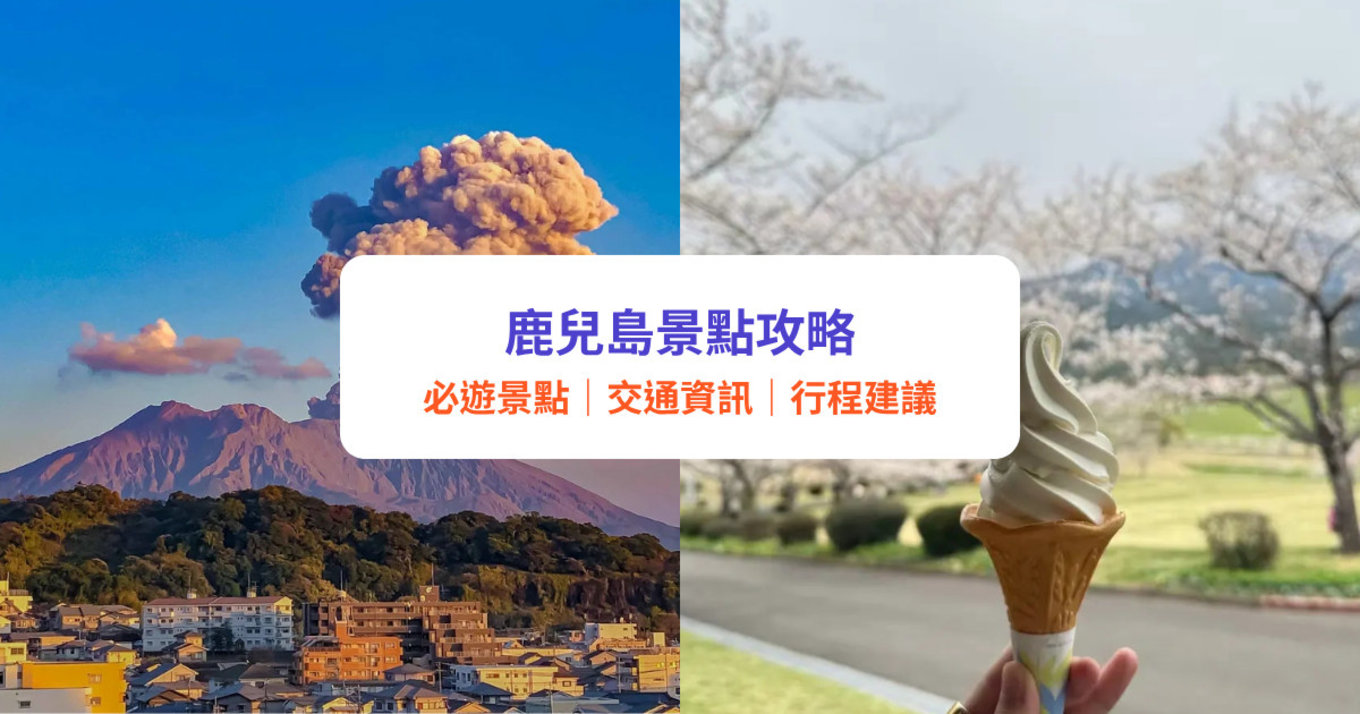 鹿兒島景點 2026｜市中心與櫻島、指宿砂浴、霧島神話一次看｜附一日遊路線建議
