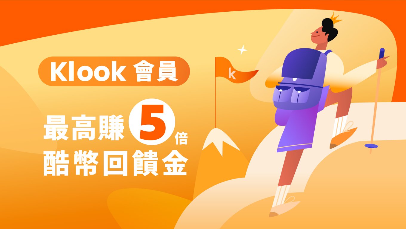 Klook會員等級介紹