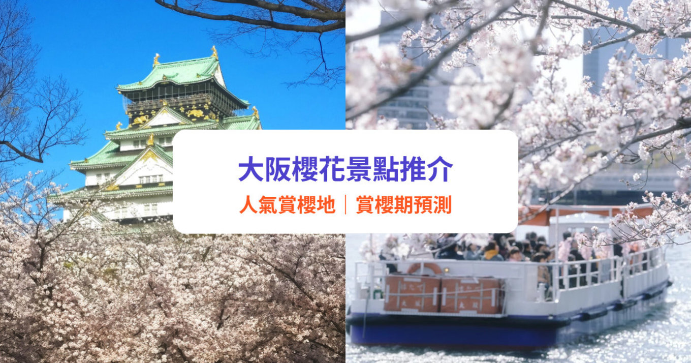 大阪櫻花2025｜櫻花期預測＋賞櫻10大景點！造幣局櫻花隧道／大阪城公園／大川遊船睇櫻花
