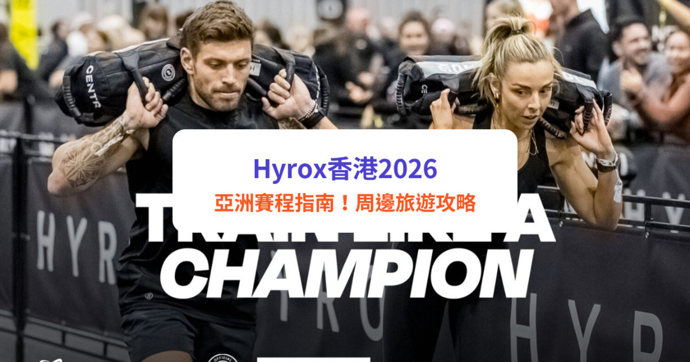 Hyrox香港2026
