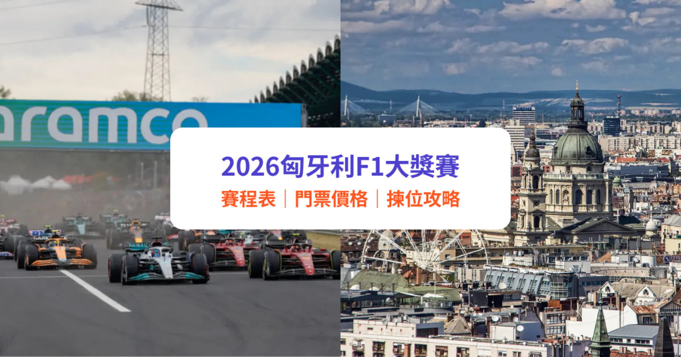 2026匈牙利F1大獎賽, F1匈牙利世界一級方程式門票及賽事, 價格、賽程表、座位表、交通、酒店住宿攻略