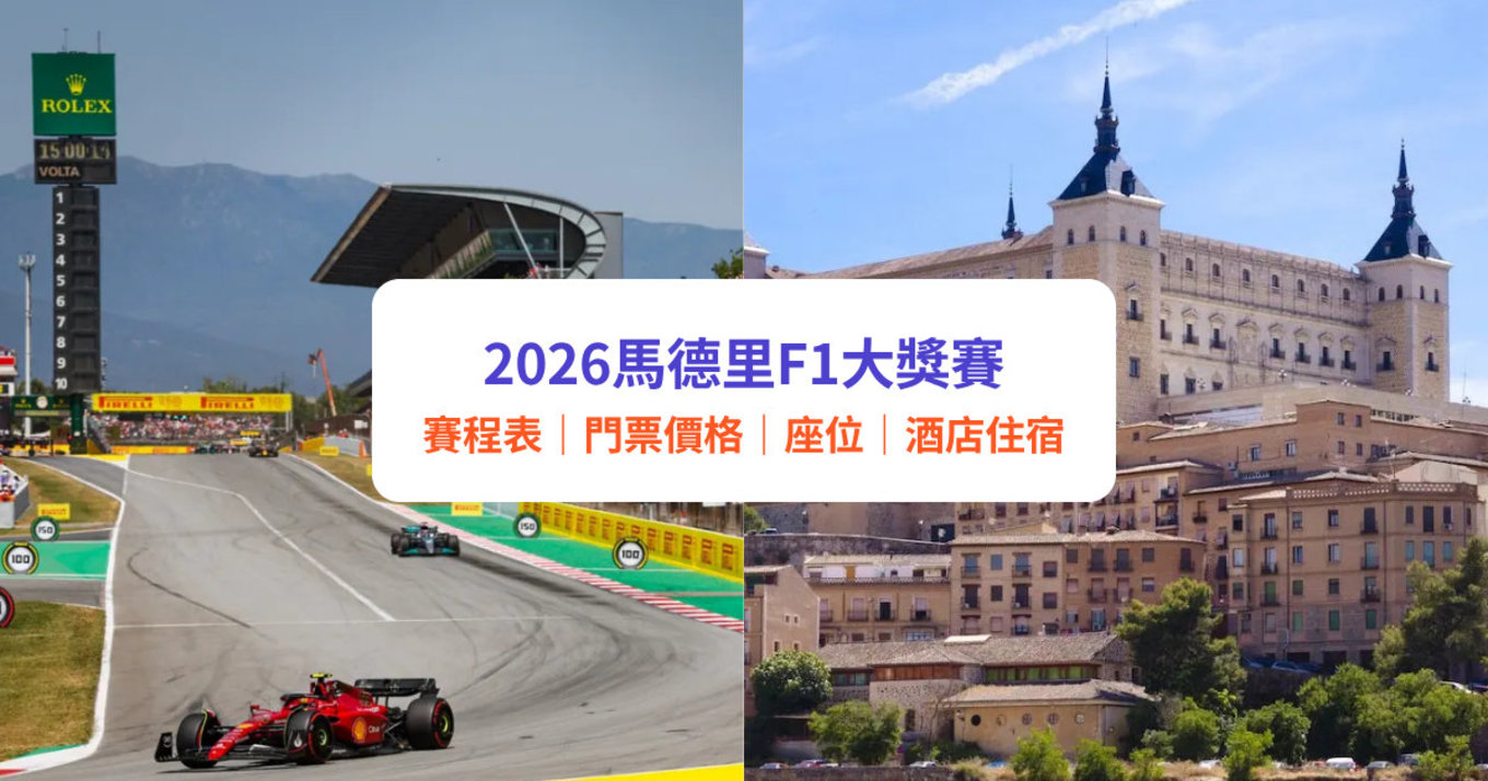 2026馬德里F1大獎賽｜F1西班牙馬德里站世界一級方程式門票及賽事：價格、賽程表、座位表、交通、酒店住宿攻略