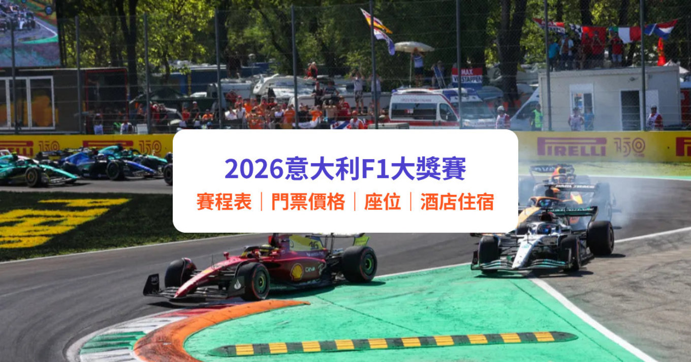 2026意大利F1大獎賽｜蒙札站一級方程式賽事全攻略：門票價錢、賽程時間、觀賽座位、交通住宿推薦｜附Klook套票優惠