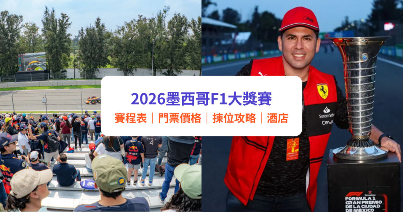 2026墨西哥F1大獎賽|墨西哥城F1門票、賽程時間、座位揀位攻略、酒店住宿建議|附Klook墨西哥站套票詳情