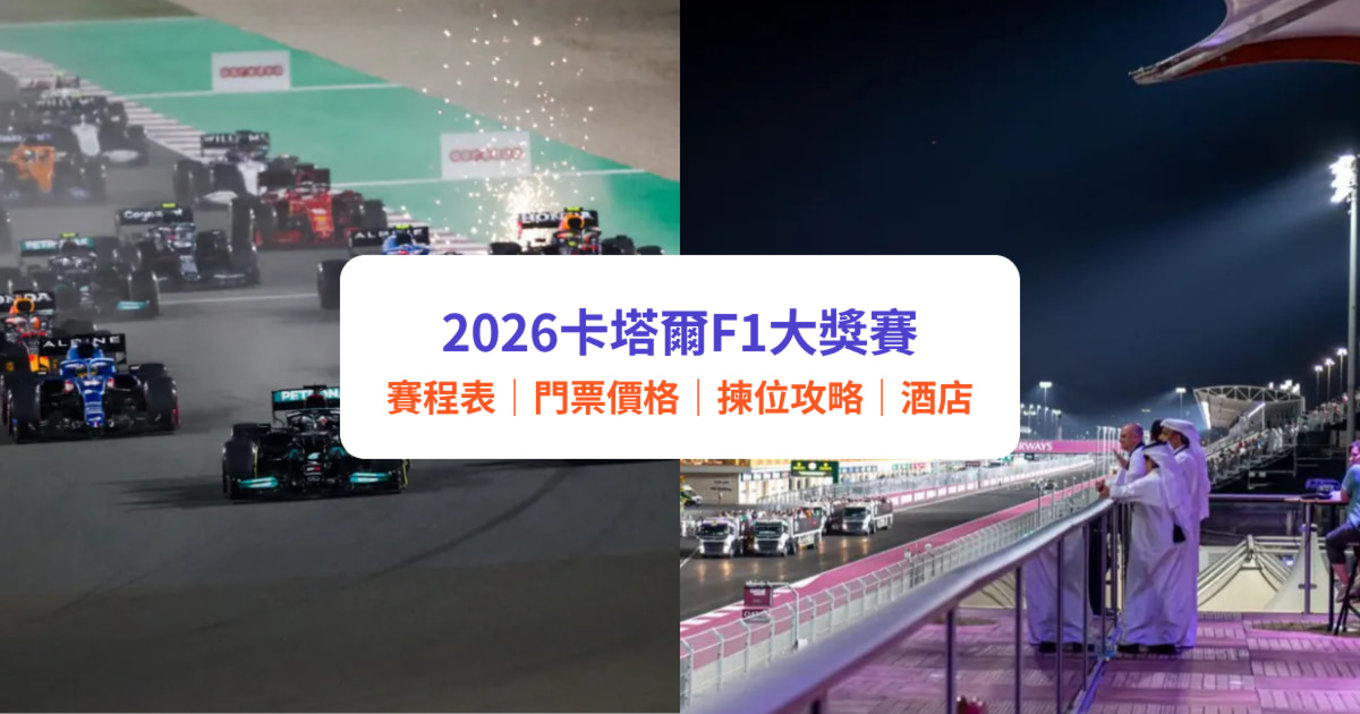 卡塔爾F1大獎賽｜2026卡塔爾站世界一級方程式門票及賽事指南：日期、賽程表、門票價格、座位建議、酒店住宿攻略｜附Klook套票詳情