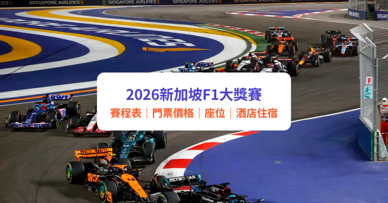 新加坡F1攻略｜F1新加坡大獎賽2026賽程時間、門票優惠、座位揀位貼士、酒店住宿推介｜附Klook套票優惠