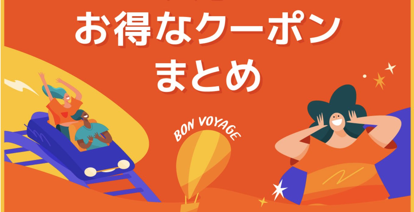 お得なクーポンまとめ 記事 ヘッドバナー