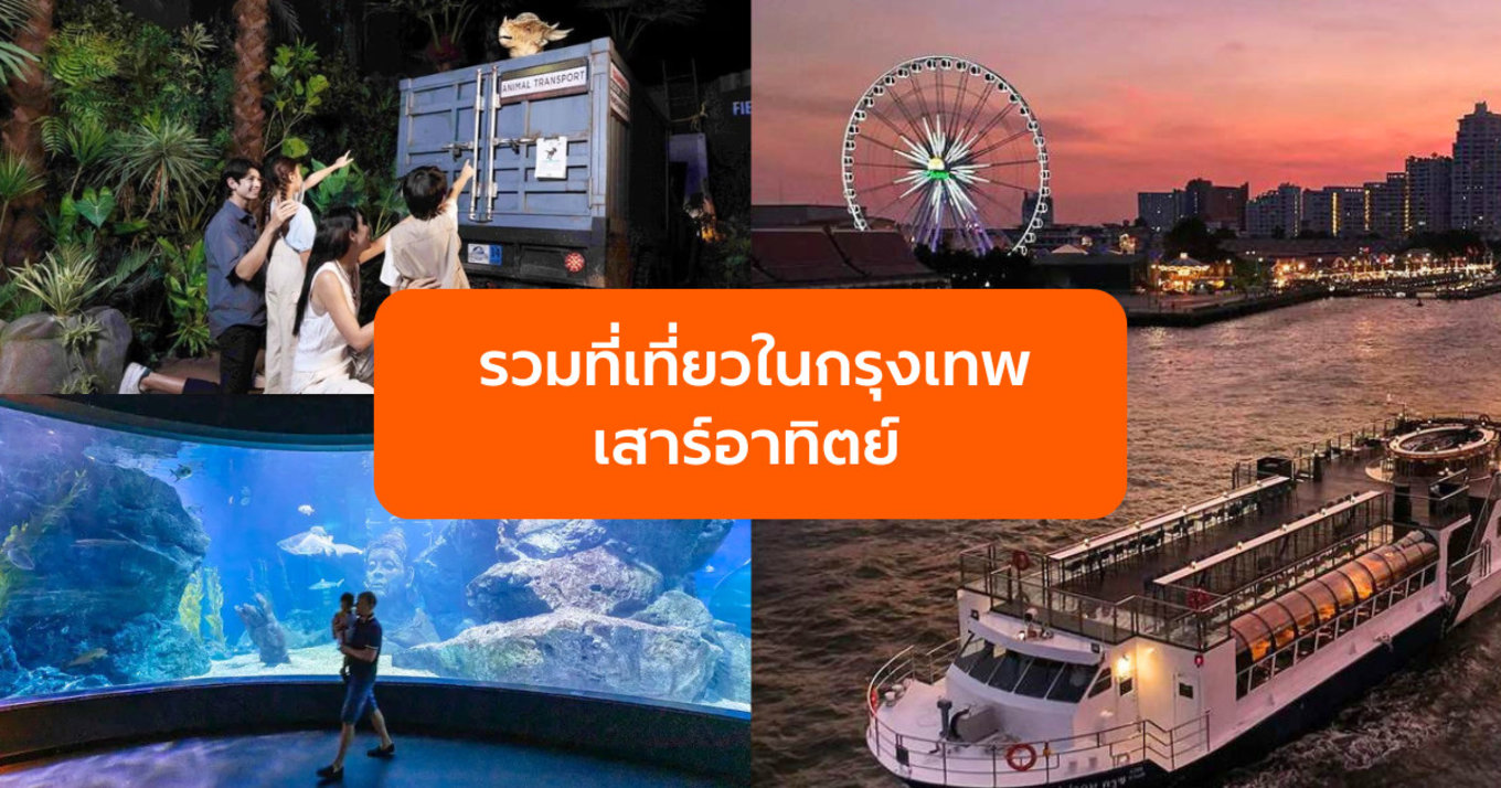 รวมที่เที่ยวในกรุงเทพเสาร์อาทิตย์