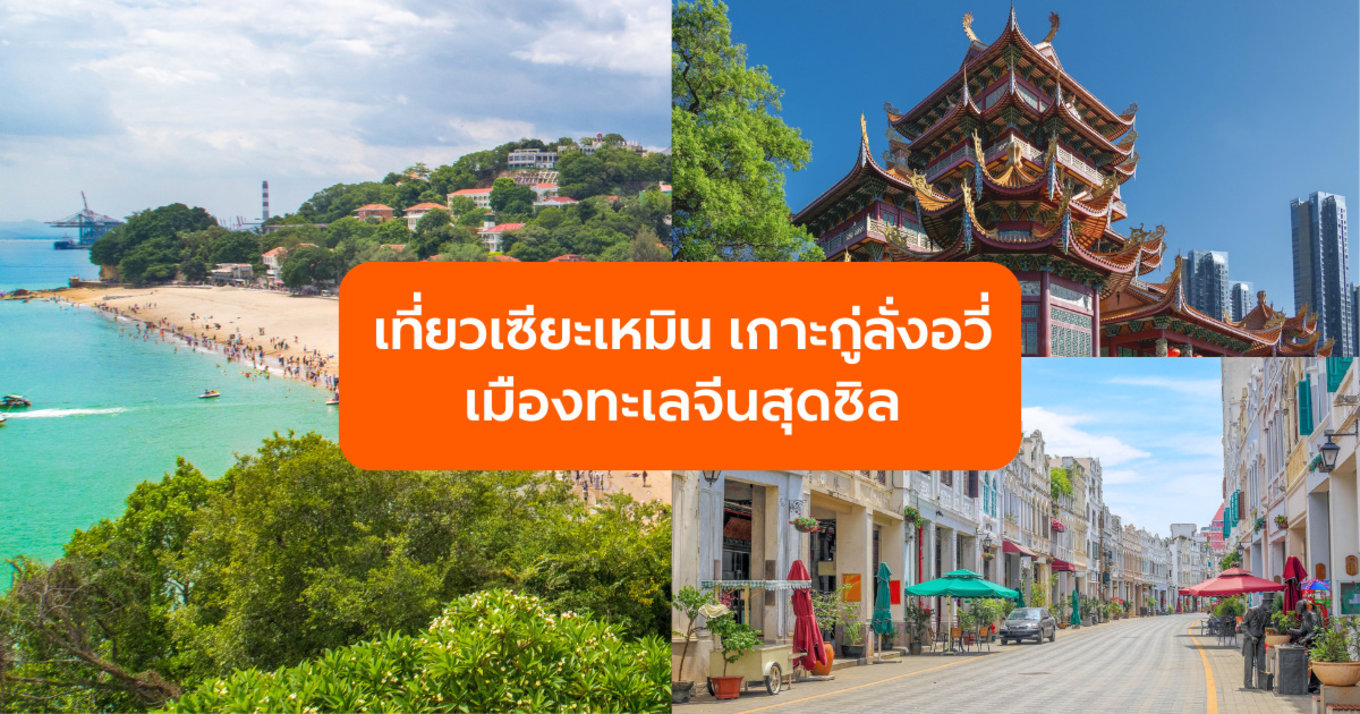 เที่ยวเซียะเหมิน เมืองทะเลจีนสุดชิล พร้อมเกาะกู่ลั่งอวี่และคาเฟ่สไตล์ยุโรป
