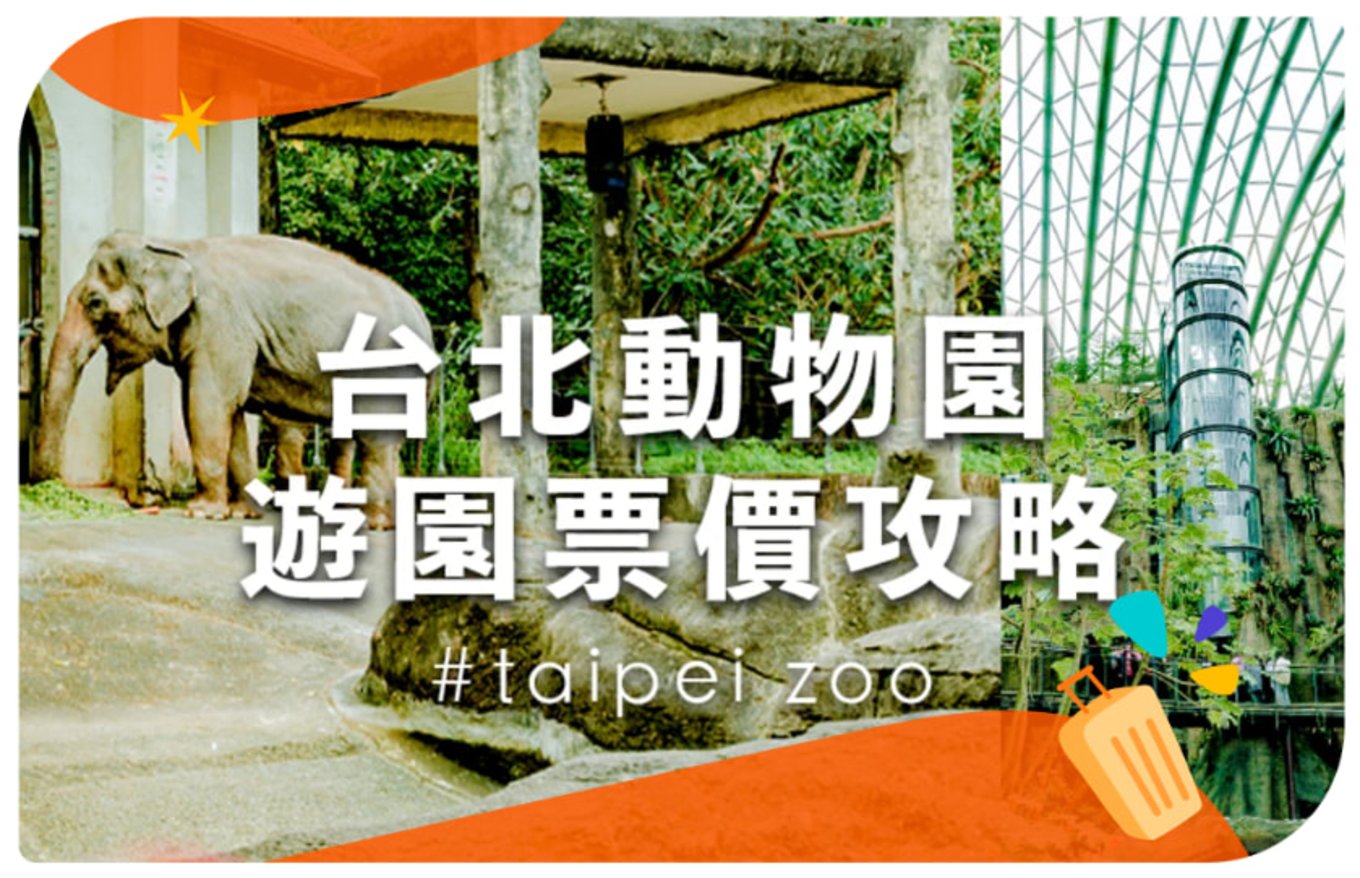 台北景點:親子景點:木柵動物園