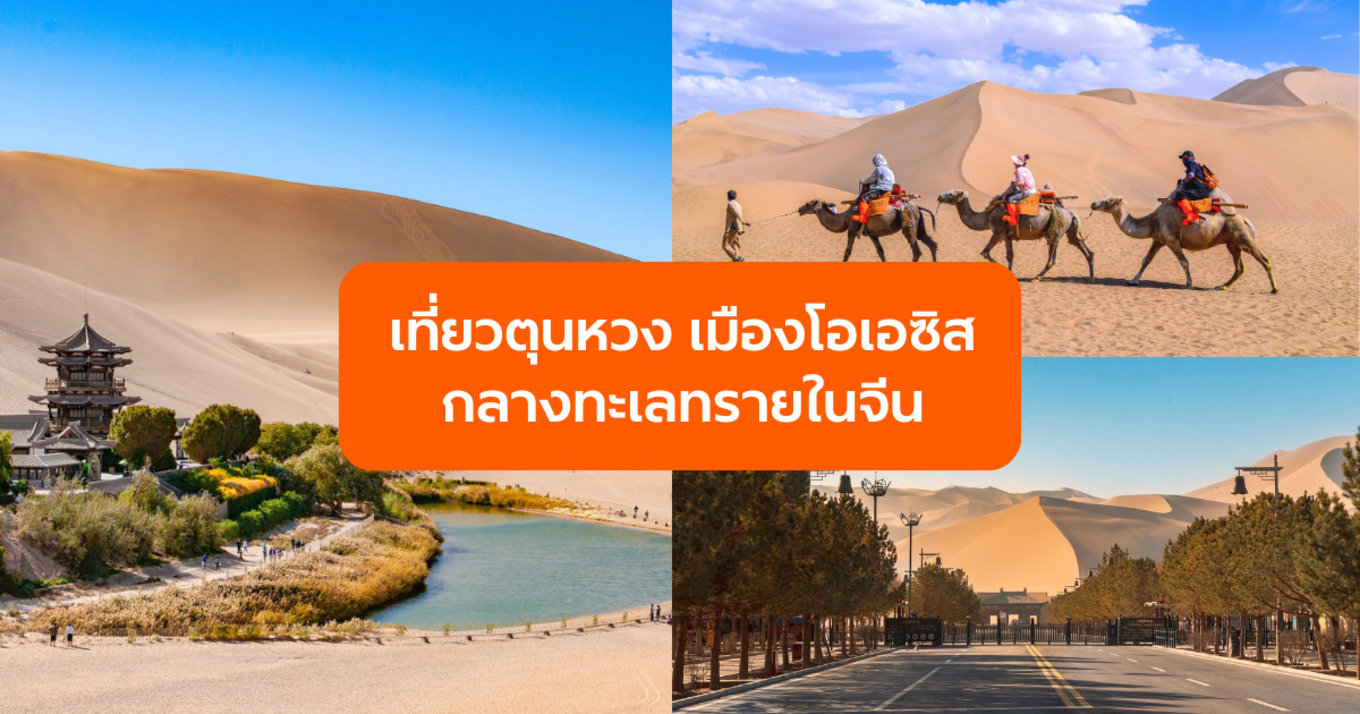 เที่ยวตุนหวง (Dunhuang) เมืองโอเอซิส กลางทะเลทรายในจีน