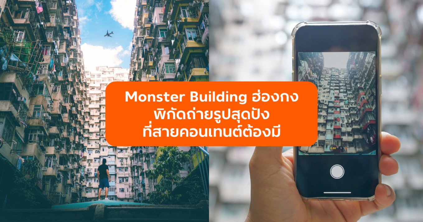 Monster Building มุมถ่ายรูปตึกทรานส์ฟอร์เมอร์ ฮ่องกง