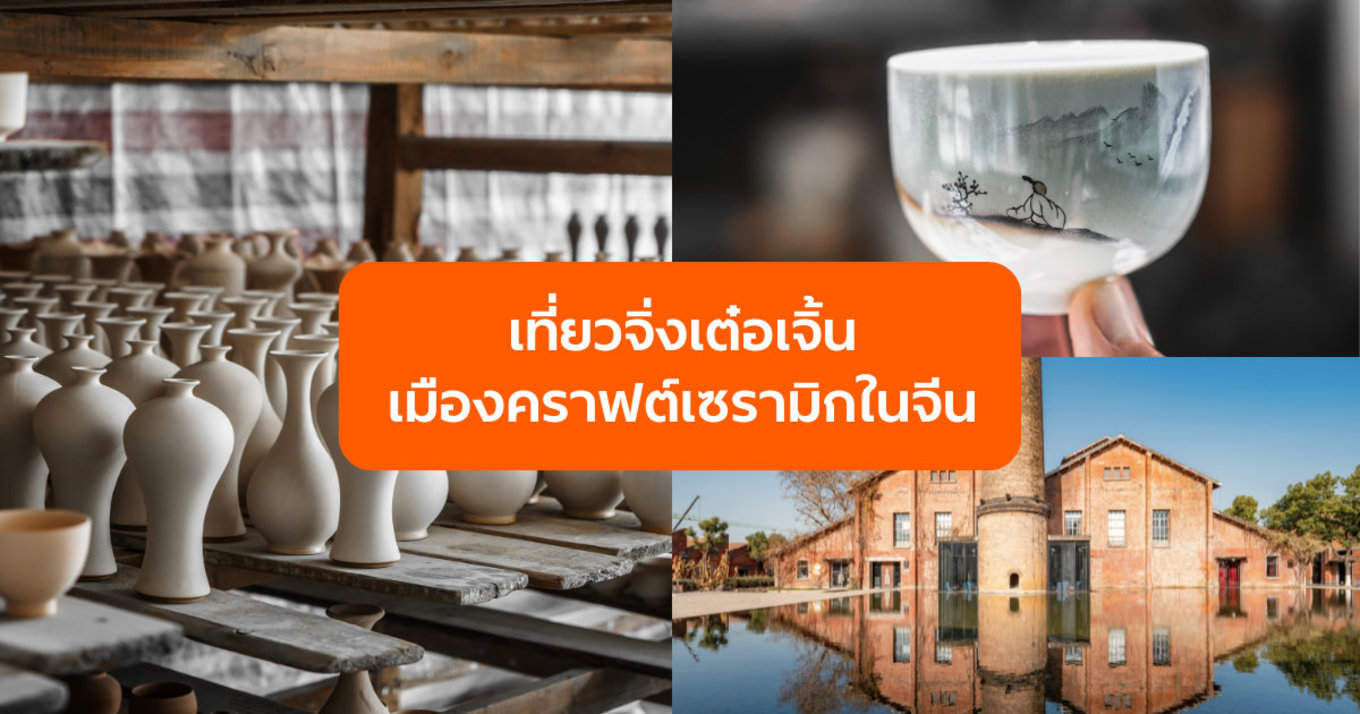 เที่ยวจิ่งเต๋อเจิ้น (Jingdezhen) เมืองคราฟต์เซรามิกสุดอาร์ตในจีน