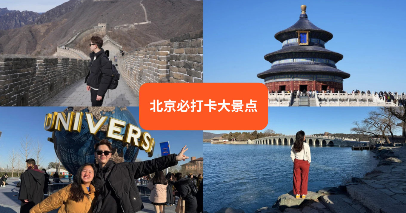 must visit places in beijing