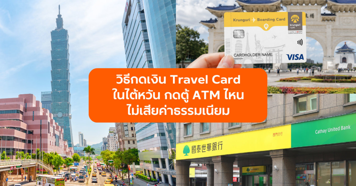 วิธีกดเงิน Travel Card ในไต้หวัน กดตู้ ATM ไหนไม่เสียค่าธรรมเนียม? พร้อมเทคนิคการแลกเงินแบบฉบับเซียน